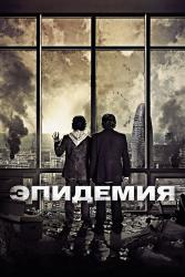 Обои Эпидемия