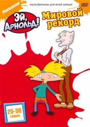 Фото Эй, Арнольд!