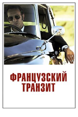Фото Французский транзит