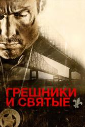 Фото Грешники и святые