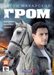 Фото Гром