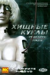 Обои Хищные куклы