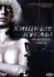 Обои Хищные куклы
