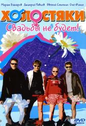 Фото Холостяки