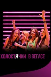 Обои Холостячки в Вегасе