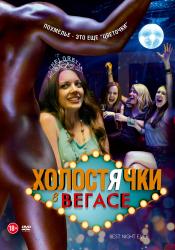 Обои Холостячки в Вегасе
