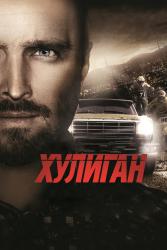 Обои Хулиган