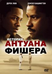 Обои История Антуана Фишера