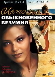 Фото Истории обыкновенного безумия