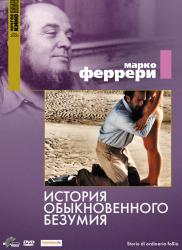 Фото Истории обыкновенного безумия