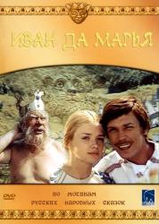 Фото Иван да Марья