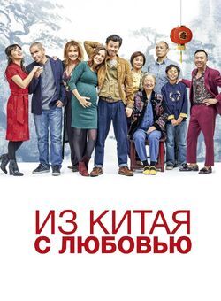 Фото Из Китая с любовью