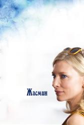 Фото Жасмин
