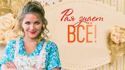 Обои Рая знает всё!