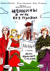 Фото Женщины в игре без правил