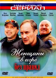 Фото Женщины в игре без правил