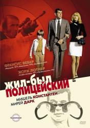 Фото Жил-был полицейский