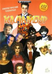 Фото Каламбур