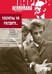 Фото Казнены на рассвете