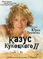 Фото Казус Кукоцкого
