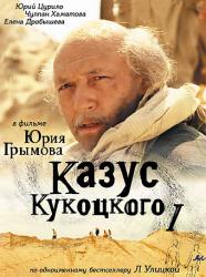 Фото Казус Кукоцкого