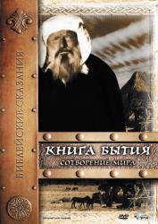 Фото Книга Бытия: Сотворение мира