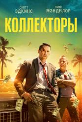 Обои Коллекторы