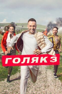 Обои Голяк