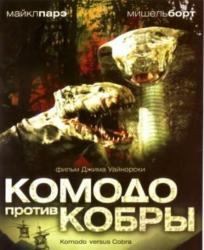 Фото Комодо против Кобры