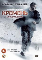 Обои Кремень. Освобождение
