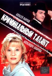 Фото Криминальный талант