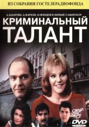 Фото Криминальный талант