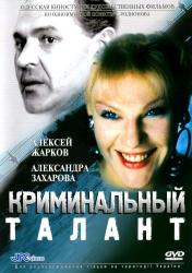 Фото Криминальный талант