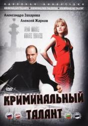 Фото Криминальный талант