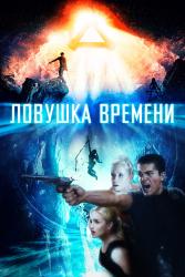 Обои Ловушка времени