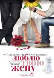 Обои Люблю твою жену