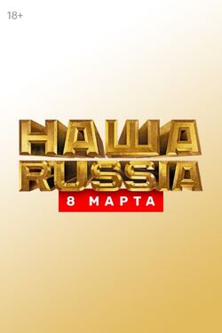 Фото Наша Russia. 8 марта