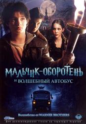 Фото Мальчик-оборотень и волшебный автобус