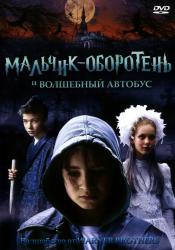 Фото Мальчик-оборотень и волшебный автобус