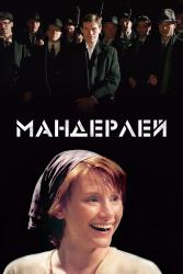 Фото Мандерлей