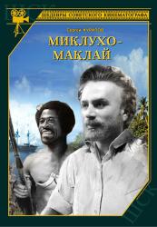 Фото Миклухо-Маклай
