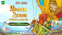 Фото Урфин Джюс возвращается
