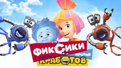 Обои Фиксики против кработов