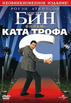 Фото Мистер Бин