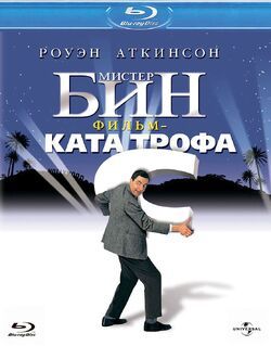 Фото Мистер Бин