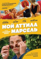 Обои Мой Аттила Марсель