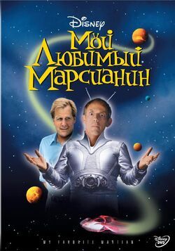 Фото Мой любимый марсианин