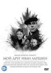 Обои Мой друг Иван Лапшин