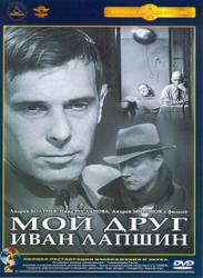 Фото Мой друг Иван Лапшин
