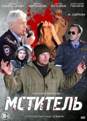 Фото Мститель